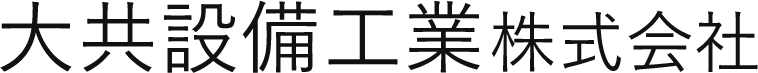 大共設備工業株式会社